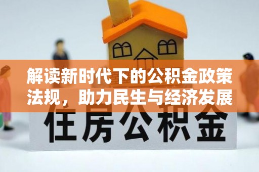 北部新区解读新时代下的公积金政策法规，助力民生与经济发展