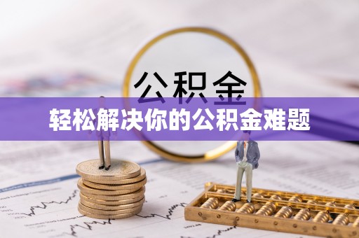 北部新区轻松解决你的公积金难题