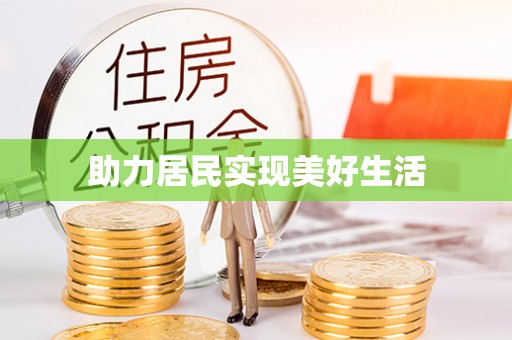 北部新区助力居民实现美好生活