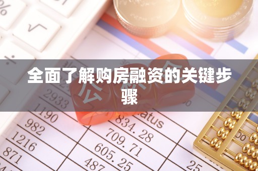 北部新区全面了解购房融资的关键步骤