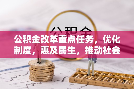北部新区公积金改革重点任务，优化制度，惠及民生，推动社会公平发展