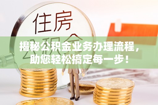 北部新区揭秘公积金业务办理流程，助您轻松搞定每一步！