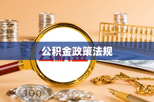 北部新区公积金政策法规