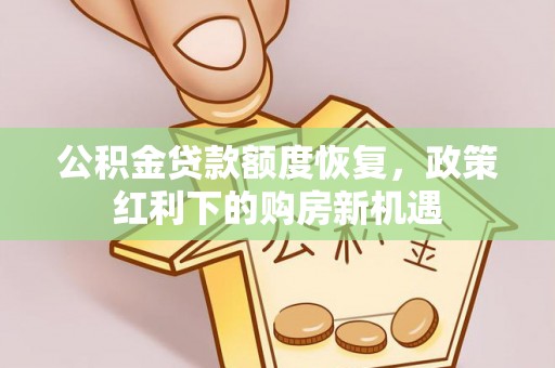 北部新区公积金贷款额度恢复，政策红利下的购房新机遇