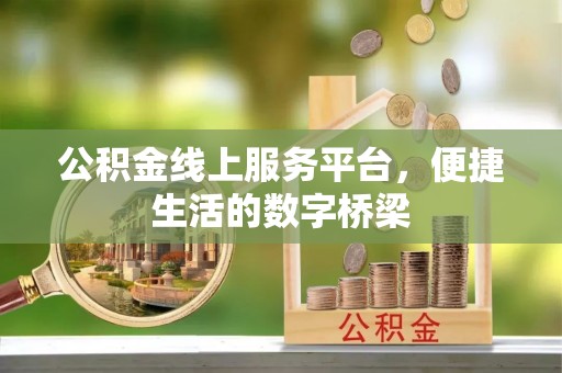 北部新区公积金线上服务平台，便捷生活的数字桥梁