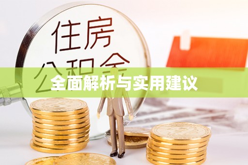 北部新区全面解析与实用建议