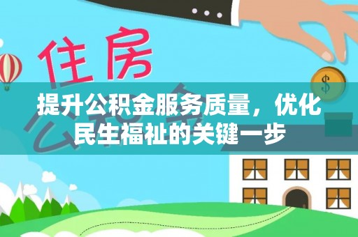 北部新区提升公积金服务质量，优化民生福祉的关键一步