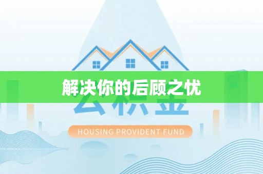 北部新区解决你的后顾之忧