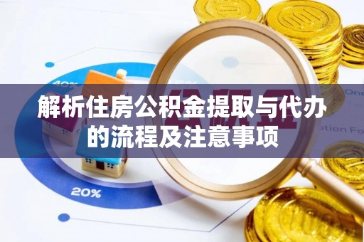 北部新区解析住房公积金提取与代办的流程及注意事项