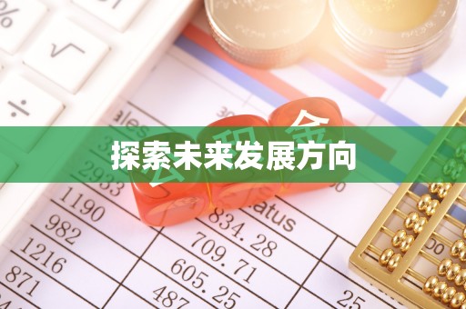 北部新区探索未来发展方向