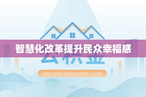 北部新区智慧化改革提升民众幸福感