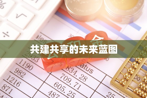北部新区共建共享的未来蓝图