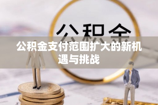 北部新区公积金支付范围扩大的新机遇与挑战