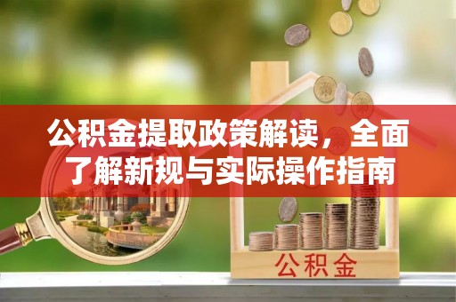 北部新区公积金提取政策解读，全面了解新规与实际操作指南