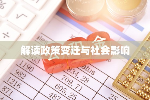 北部新区解读政策变迁与社会影响