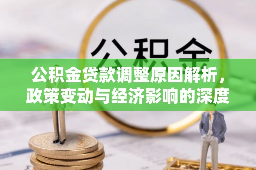 北部新区公积金贷款调整原因解析，政策变动与经济影响的深度探讨