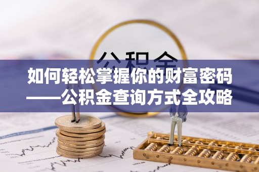 北部新区如何轻松掌握你的财富密码——公积金查询方式全攻略