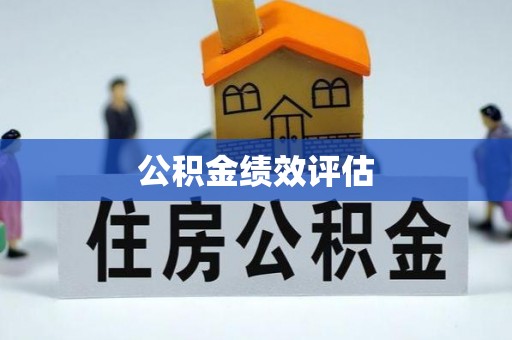 北部新区公积金绩效评估