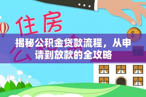 北部新区揭秘公积金贷款流程，从申请到放款的全攻略