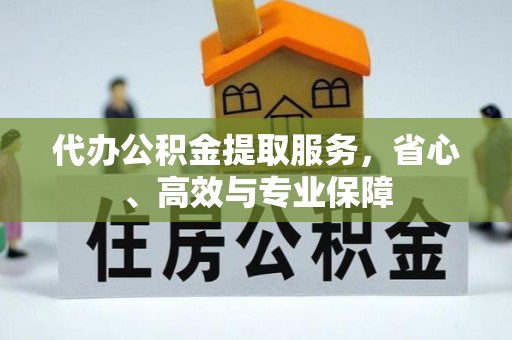 北部新区代办公积金提取服务，省心、高效与专业保障
