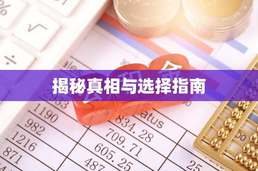 北部新区揭秘真相与选择指南