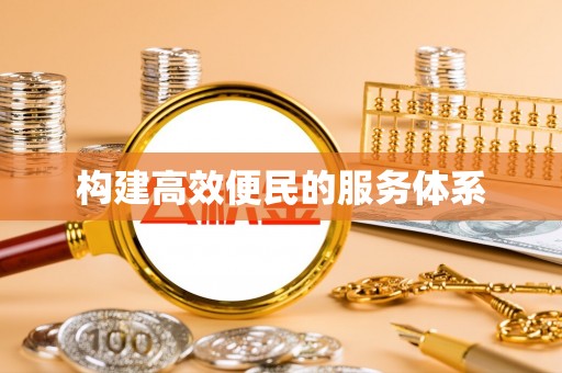 北部新区构建高效便民的服务体系