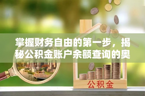 北部新区掌握财务自由的第一步，揭秘公积金账户余额查询的奥秘