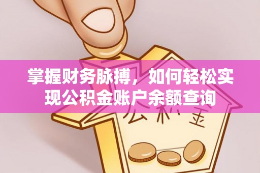 北部新区掌握财务脉搏，如何轻松实现公积金账户余额查询