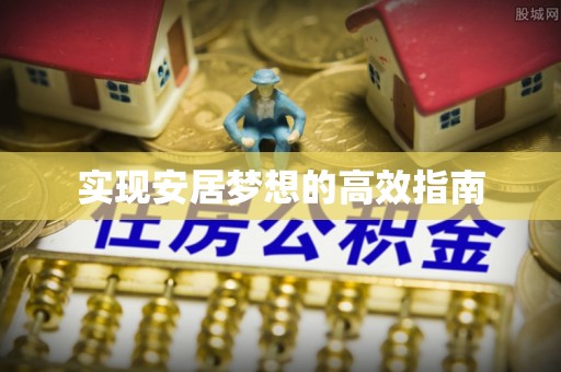 北部新区实现安居梦想的高效指南