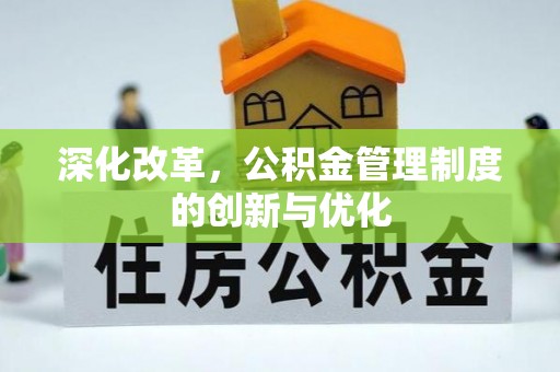 北部新区深化改革，公积金管理制度的创新与优化