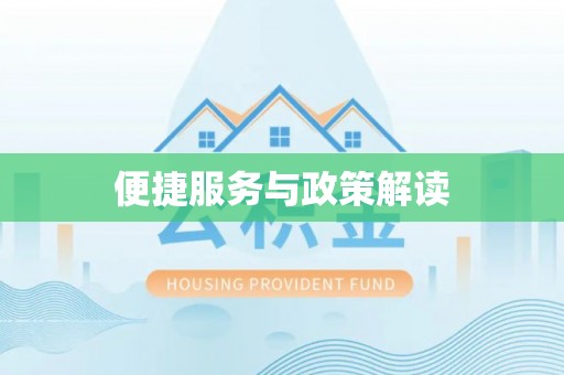 北部新区便捷服务与政策解读