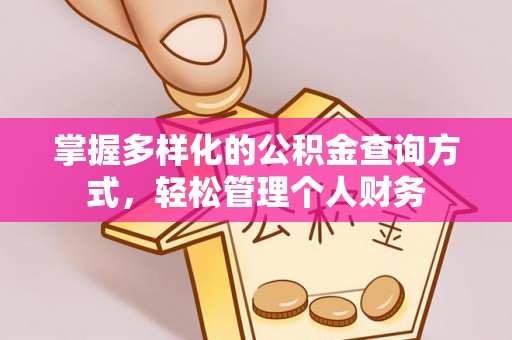 北部新区掌握多样化的公积金查询方式，轻松管理个人财务