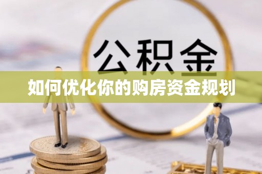 北部新区如何优化你的购房资金规划