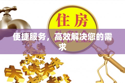 北部新区便捷服务，高效解决您的需求
