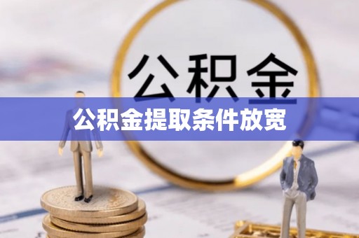 北部新区公积金提取条件放宽