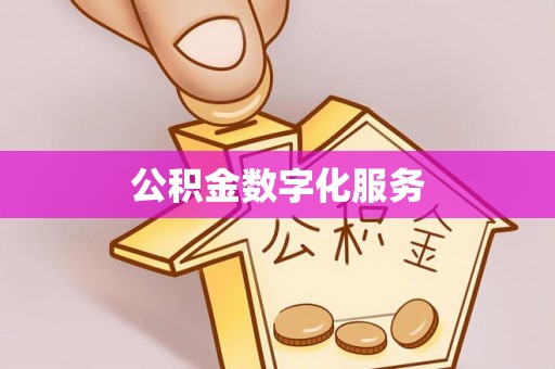 北部新区公积金数字化服务