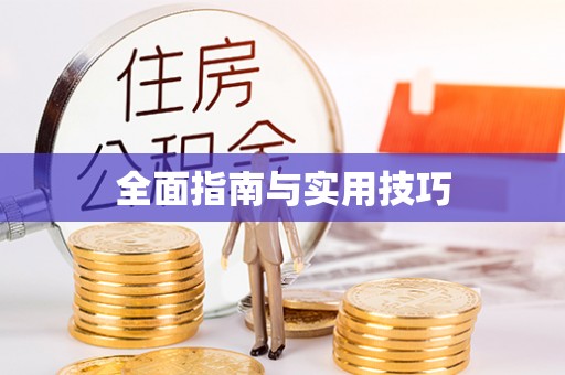 北部新区全面指南与实用技巧