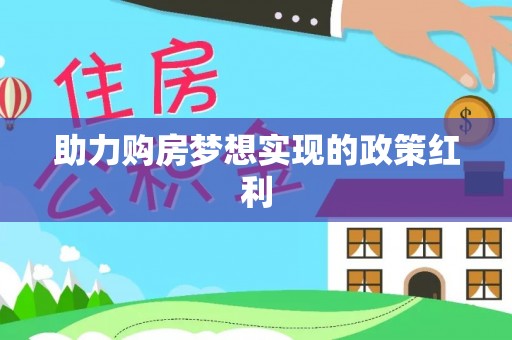 北部新区助力购房梦想实现的政策红利