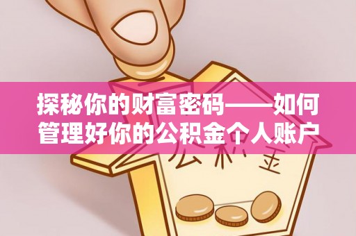 北部新区探秘你的财富密码——如何管理好你的公积金个人账户信息