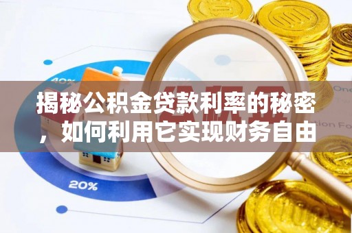 北部新区揭秘公积金贷款利率的秘密，如何利用它实现财务自由？