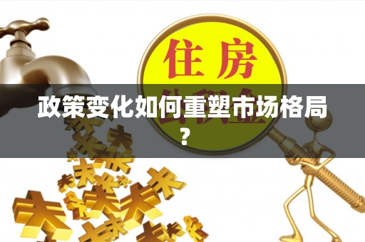 北部新区政策变化如何重塑市场格局？