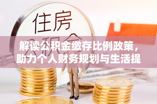 北部新区解读公积金缴存比例政策，助力个人财务规划与生活提升