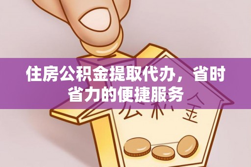 北部新区住房公积金提取代办，省时省力的便捷服务