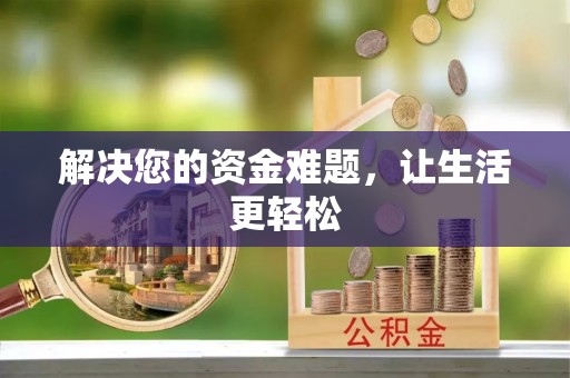 北部新区解决您的资金难题，让生活更轻松