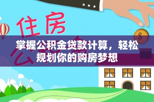 北部新区掌握公积金贷款计算，轻松规划你的购房梦想