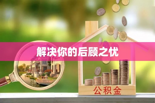 北部新区解决你的后顾之忧