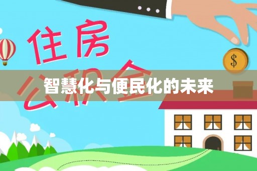 北部新区智慧化与便民化的未来