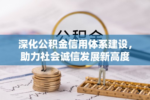 北部新区深化公积金信用体系建设，助力社会诚信发展新高度