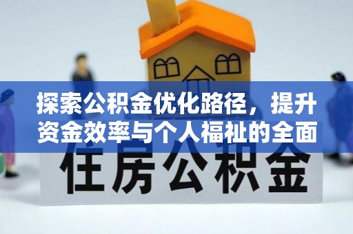 北部新区探索公积金优化路径，提升资金效率与个人福祉的全面解析