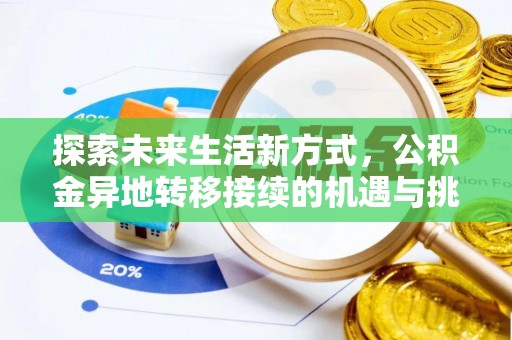 北部新区探索未来生活新方式，公积金异地转移接续的机遇与挑战